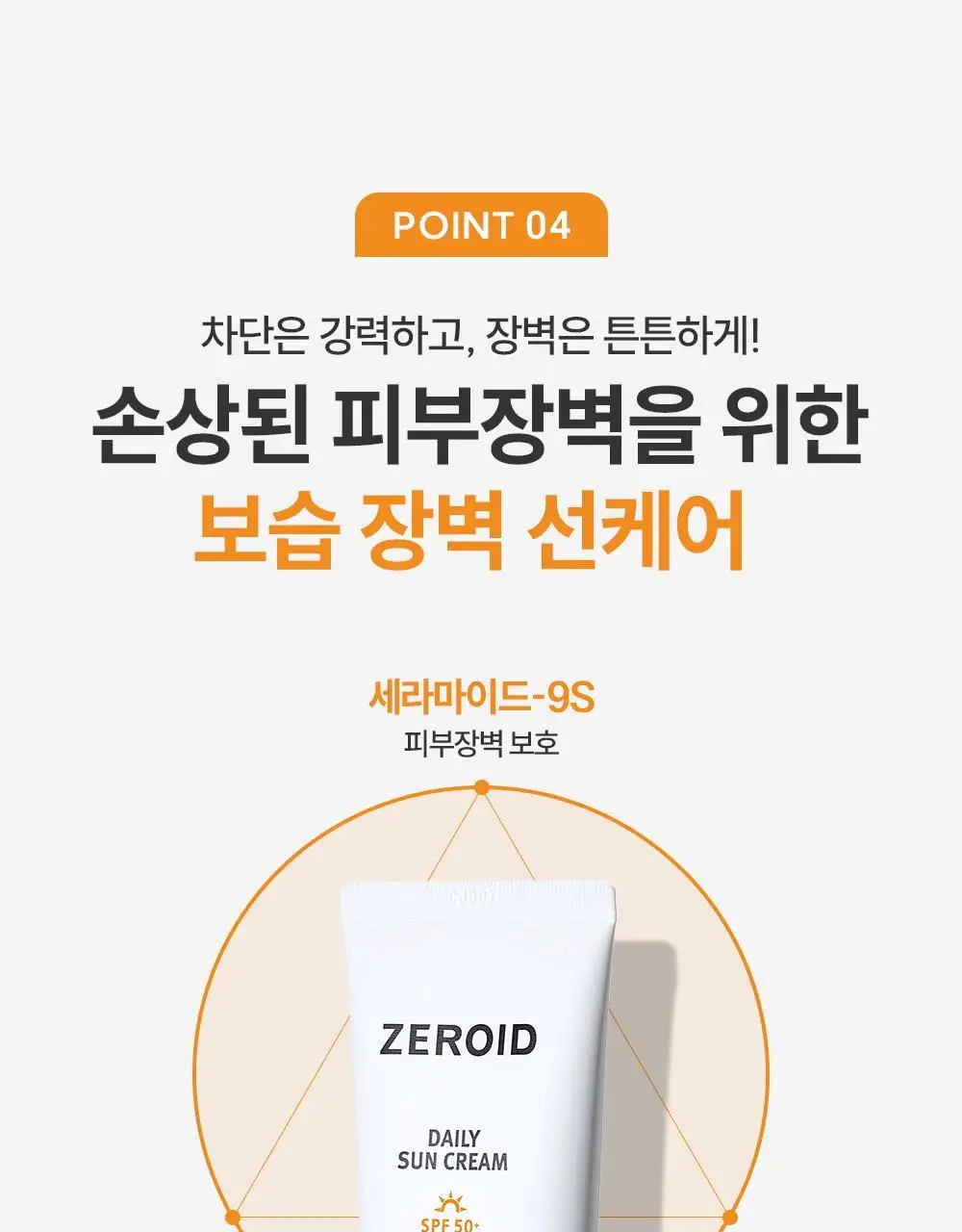 [민감피부 추천 무기자차] 제로이드 데일리 선크림 50ml 상세페이지 19